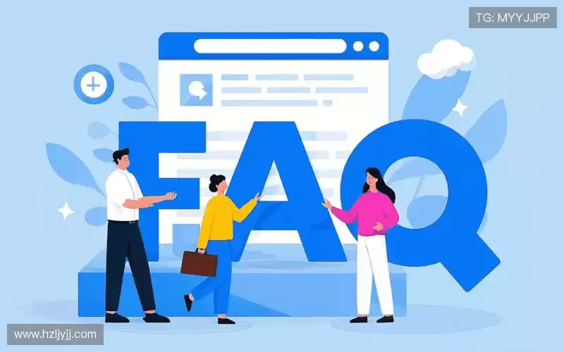 用户常见疑问